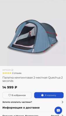 Палатка quechua 2 second в Домодедове фото 3