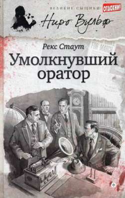 Умолкнувший оратор.