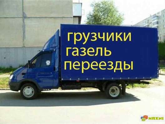 Грузчики газель грузоперевозки доставка переезды