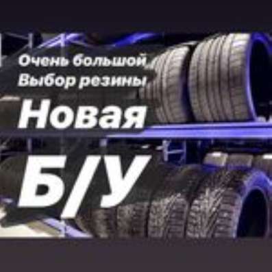 Автостекло, шины и диски в Биробиджане