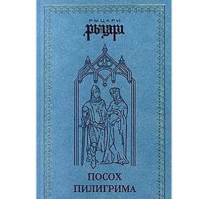 В. Балязин "Посох пилигрима"