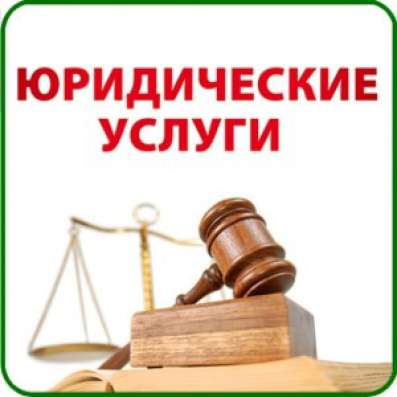 Достали долги? поможем. Юрист