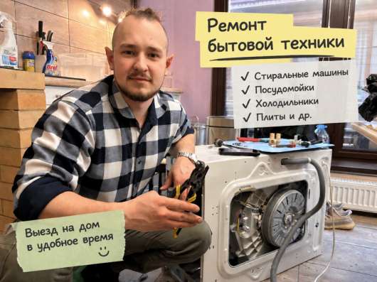 Ремонт бытовой техники
