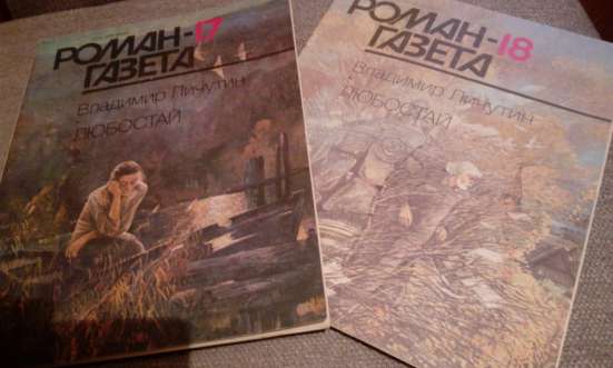 РГ Владимир Личутин "Любостай"