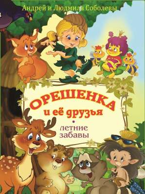 Ищем спонсоров для проекта "Орешенка и её друзья" в Москве фото 10