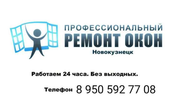 Ремонт Окон Новокузнецк