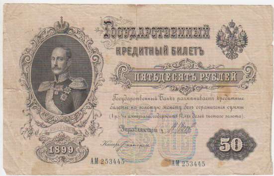 50 рублей 1899 год Шипов-Богатырев АМ 253445
