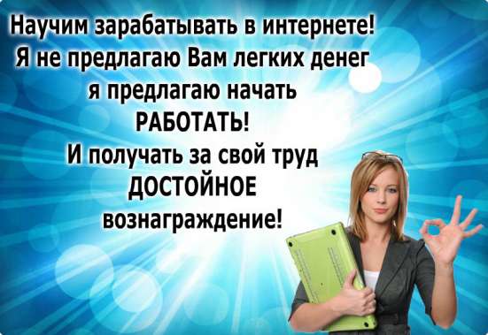 Хочешь стабильный доход?Стань партнёром нашей компании!!! в Москве