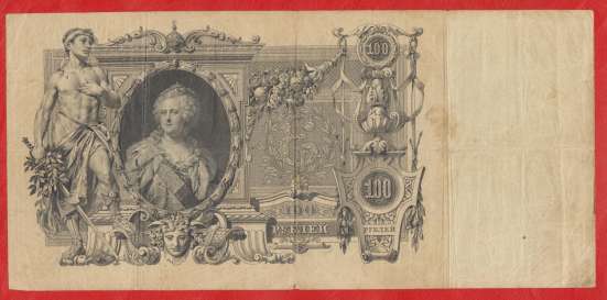 Россия 100 рублей 1910 г. Шипов ЕР 041943 Овчинников
