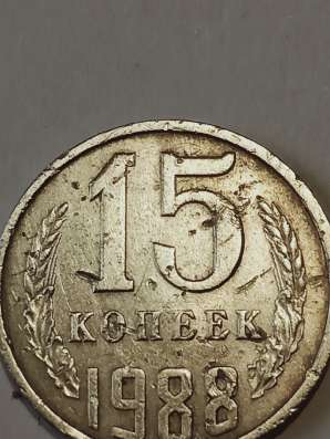 Брак монеты 15 копеек 1988 года в Санкт-Петербурге фото 5