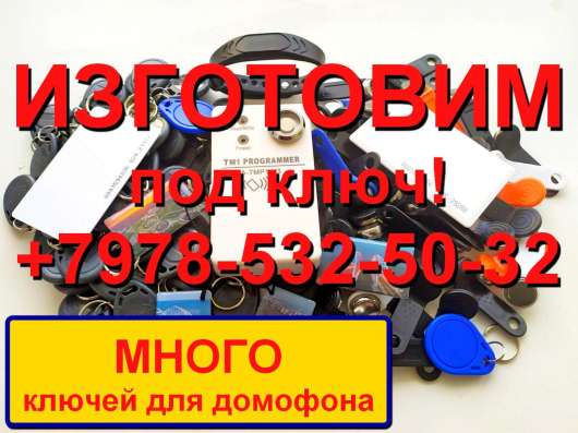 Изготовление дубликатов домофонных ключей в Керчи в Керчи