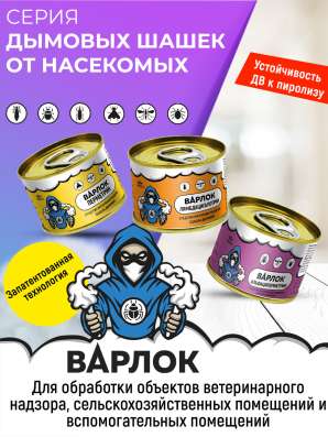 Дымовые шашки и дусты от насекомых Варлок в Балашихе фото 3