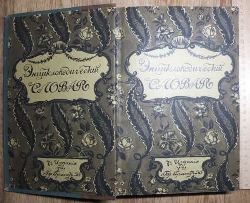 Книга энциклопедический словарь Гранат, том 17, царизм в Ставрополе фото 3