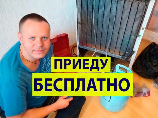 Ремонт Холодильников и Стиральных машин