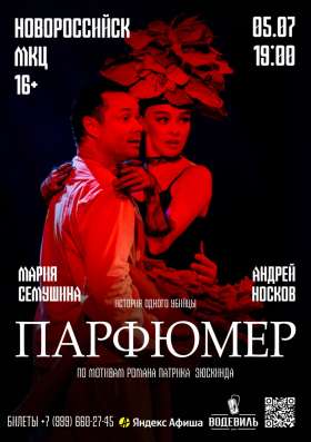 Билеты на Потрясающий спектакль Парфюмер