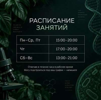 Онлайн-репетитор по биологии в Москве