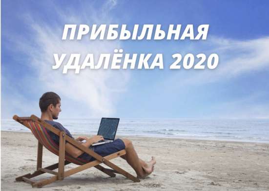 Прибыльная удалённая работа
