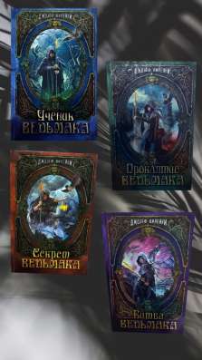 Серия книг «Ученик Ведьмака»