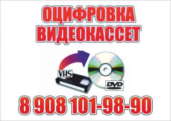 Оцифровка видео кассет в Омске