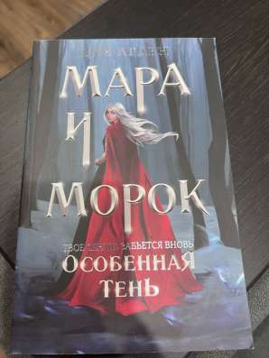 Мара и морок трилогия в Энгельсе фото 6