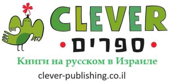 CLEVER - детские книги на русском в Израиле