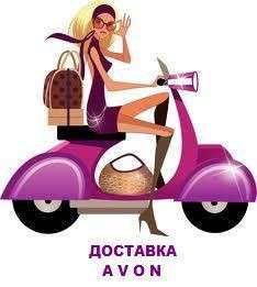 Avon с доставкой!