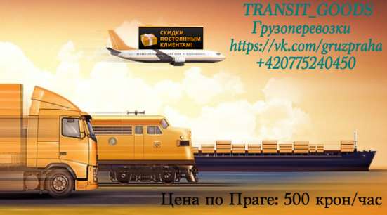 Грузоперевозки по Праге