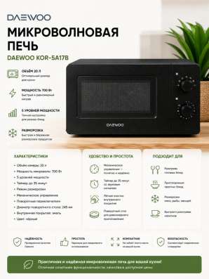 Микроволновая печь DAEWOO KOR-5A17B