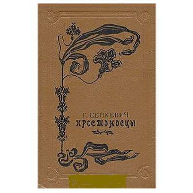 Лучшие романы Генрика Сенкевича в Липецке