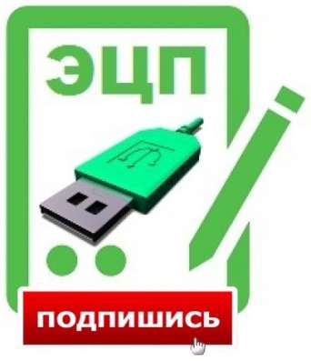 Изготовление Электронно Цифровой Подписи(ЭЦП)