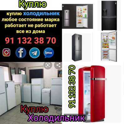 Куплю холодильник бу