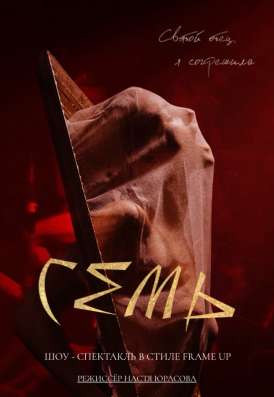 Билеты на шоу-спектакль «Семь»