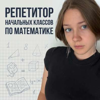 Репетитор по математике 1-5 класс
