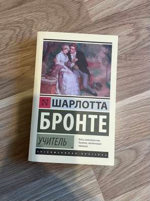 Книга Шарлотта Бронте «Учитель» в Калининграде фото 4