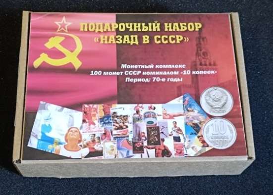 Монеты. Подарочный набор «Монетный комплекс «Назад в СССР"