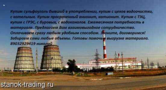 Куплю Нефтесорбент Катионит Силикагель Синтанол в Москве фото 3