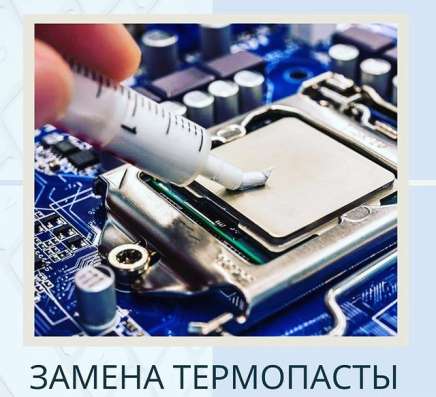 Замена термопасты в компьютере и ноутбуке