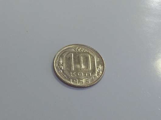4) 10 копеек 1955 года. unc. Штемпельный блеск!