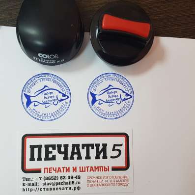 Печати 5 Срочное изготовление печатей и штампов в Ставрополе