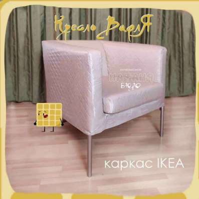 Кресло IKEA в новом чехле в Санкт-Петербурге