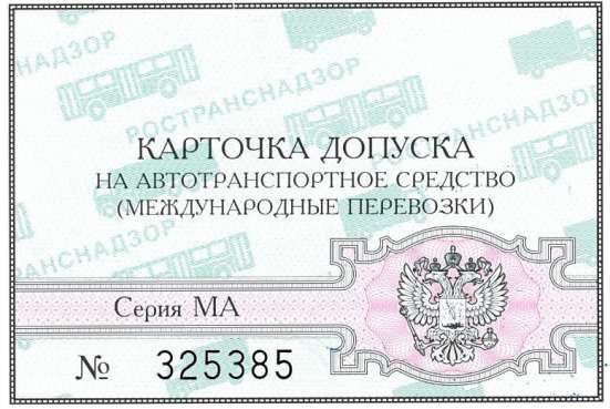 Карта допуска к международным перевозкам МАП в Челябинске фото 6