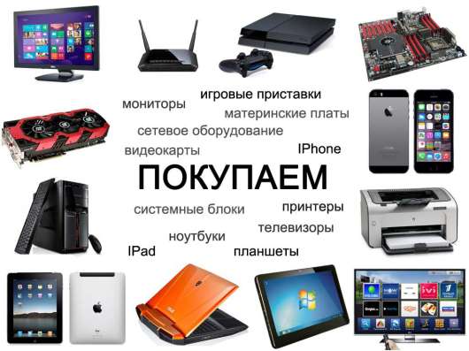 Куплю Ваши комплектующие для ПК