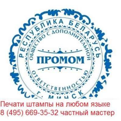Изготовление печатей штампов частный мастер в Москве фото 4