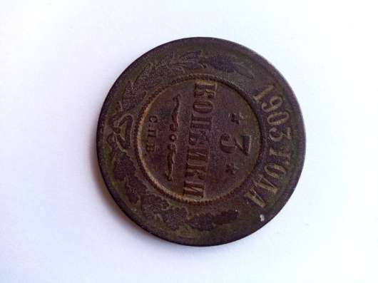 3 копейки 1903 года