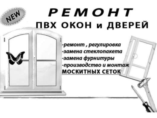 Ремонт пластиковых окон