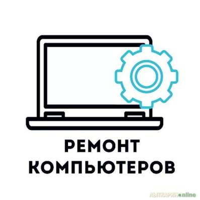 Ремонт пк и ноутбуков на дому