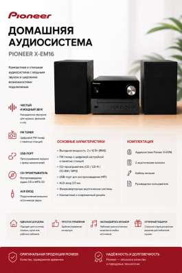 ? Домашняя аудиосистема Pioneer X-EM16