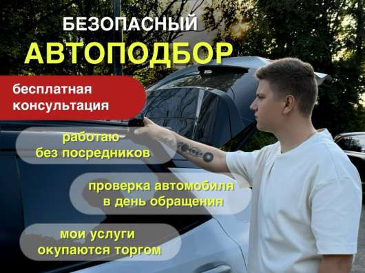 Автоподбор. Автоподборщик. Выездная диагностика авто