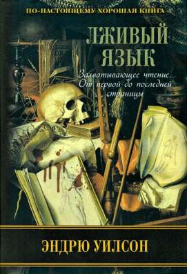 Лживый язык.
