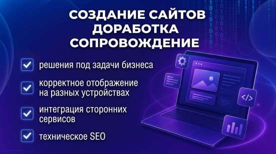 Разработка, доработка и продвижение сайтов